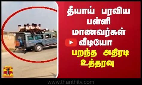 ஆந்திரா ஆன்ட்டி வீடியோ|வலி தாங்காமல் கதறிய மாணவர்கள்; தீயாய்。